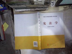 马克思主义理论研究和建设工程重点教材：宪法学