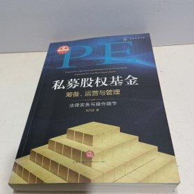 私募股权基金筹备、运营与管理：法律实务与操作细节