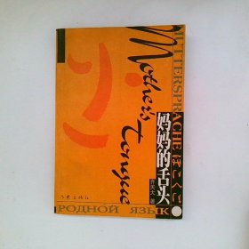 妈妈的舌头