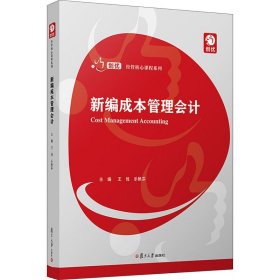 新编成本管理会计（创优·经管核心课程系列）