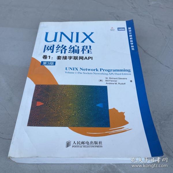 UNIX网络编程 卷2：进程间通信（第2版）