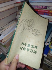 列宁是怎样写作学习的，有划线字迹