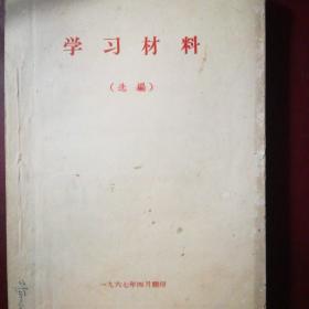 学习材料