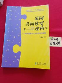 家园共同体的建构：幼儿园家长工作的方法与策略