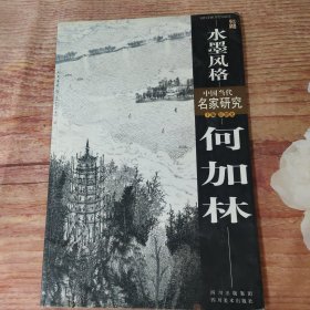 水墨风格 何家林