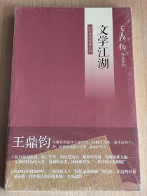 文学江湖：王鼎钧回忆录四部曲之四

王鼎钧作品系列回忆录四部曲之四文学江湖 王鼎钧著 全新正版塑封