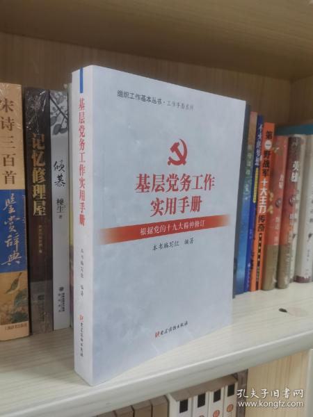 基层党务工作实用手册 组织工作基本丛书·工作手册系列