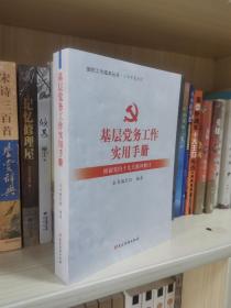 基层党务工作实用手册 组织工作基本丛书·工作手册系列