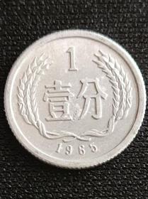 1965年一分硬币。