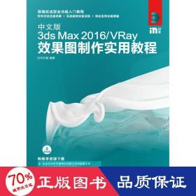 中文版3ds Max 2016/VRay效果图制作实用教程