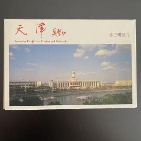 1991年YP10天津明信片 10全 旅游风景戳