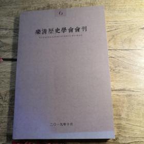 乐清历史学会会刊（6）