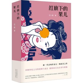 红旗下的果儿