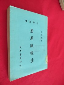 屈原赋校注（大学用书） 馆藏