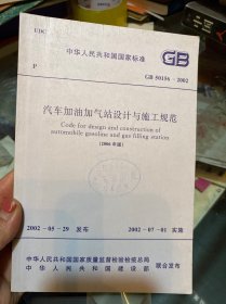 汽车加油加气站设计与施工规范GB50156-2002（2006年版）