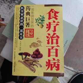 食疗治百病