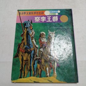 狮王李察