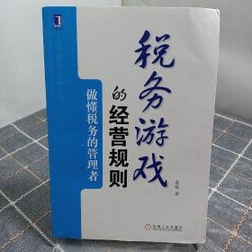 税务游戏的经营规则：做懂税务的管理者