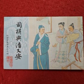 连环画，红楼梦连环画之十四《司棋兴潘又安》董天野绘画,中国画报出版社。