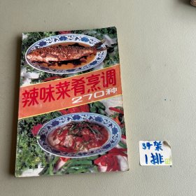 辣味菜肴烹调270种