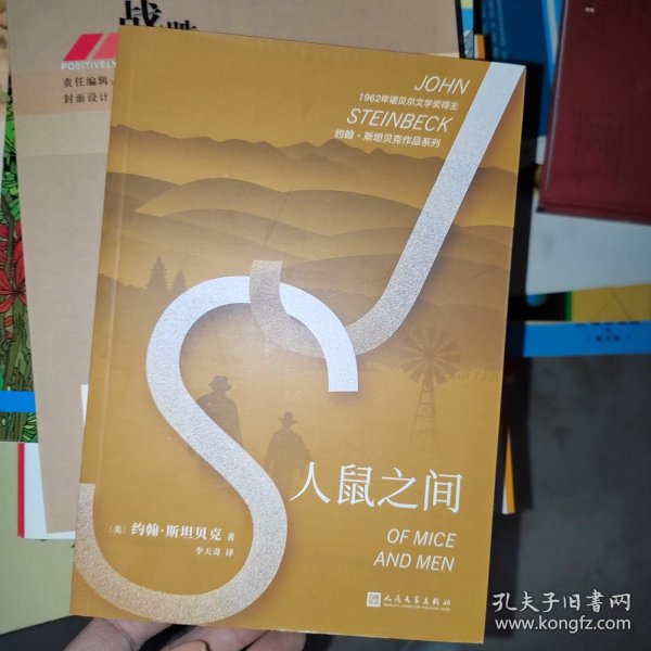 约翰·斯坦贝克作品系列：人鼠之间