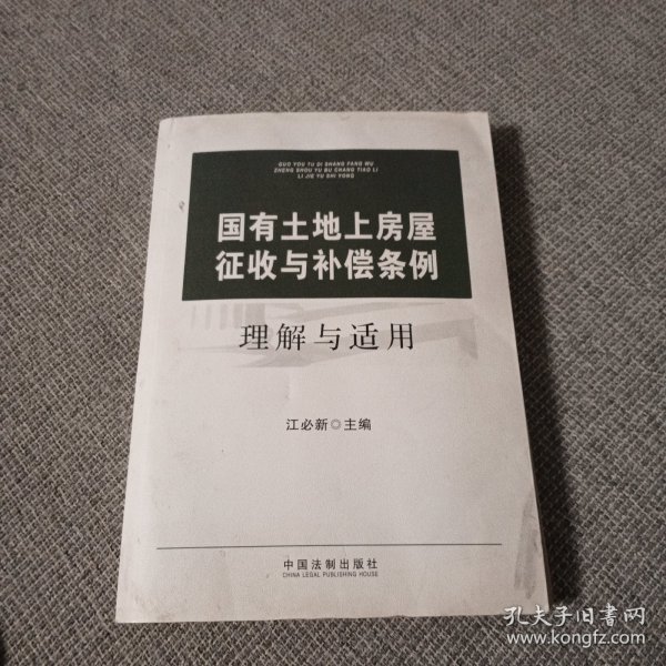 国有土地上房屋征收与补偿条例理解与适用