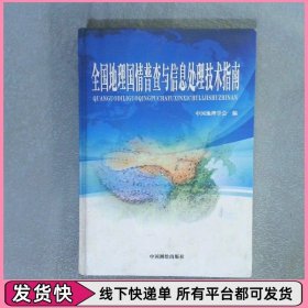 全國地理國情普查與信息處理技術指南