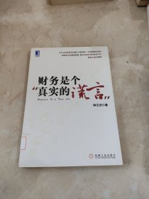 财务是个真实的谎言：我的财智影院