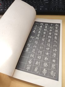 柳公权小楷字帖 选字本 请看图