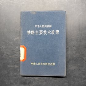 中华人民共和国铁路主要技术政策