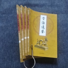 资治通鉴 (全四册)