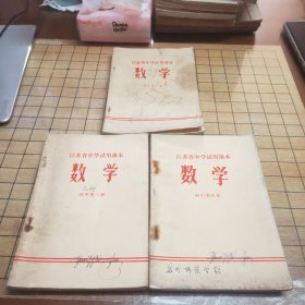 江苏省中学试用课本：数学（初中第一册，初中第一册，初中第一册）3本合售
