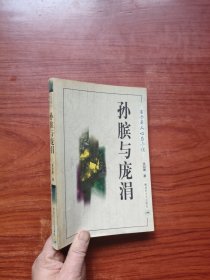 孙膑与庞涓