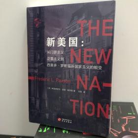 华文全球史005·新美国：从门罗主义、泛美主义到西奥多·罗斯福新国家主义的蜕变