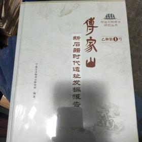 宁波文物考古研究丛书  乙种第1号 傅家山新石器时代遗址发掘报告 乙种第2号郭童岙越窑遗址发掘报告  乙种第3号 永丰库  元代仓储遗址发掘报告 乙种第4号 考古调查与勘探报告 1-4册