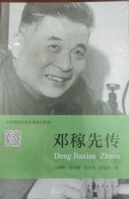 共和国科学拓荒者传记系列：邓稼先传