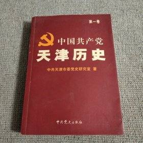 中国共产党天津历史.第一卷
