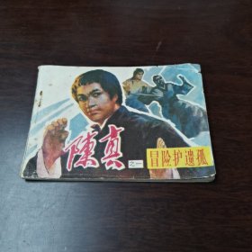 陈真（1） 冒险护遗孤