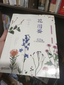 花图鉴：421种人气花艺素材图解