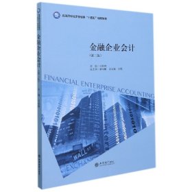 金融企业会计(第3版高等院校经济管理类十四五规划教材)