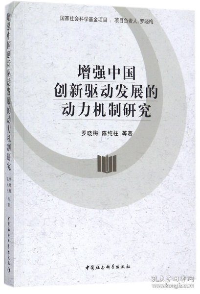 增强中国创新驱动发展的动力机制研究