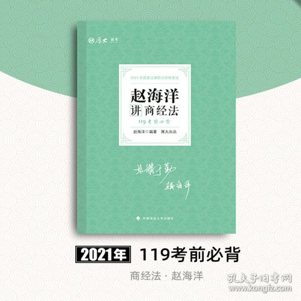 2021厚大法考119考前必背赵海洋讲商经法考点速记必备知识点背诵小绿本精粹背诵版