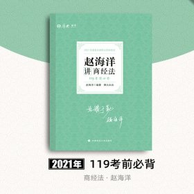 2021厚大法考119考前必背赵海洋讲商经法考点速记必备知识点背诵小绿本精粹背诵版