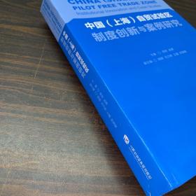 中国（上海）自贸试验区制度创新与案例研究