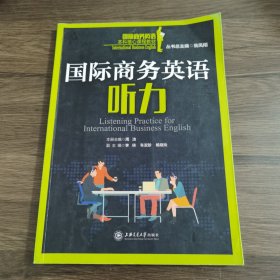 国际商务英语本科核心课程教材 国际商务英语听力