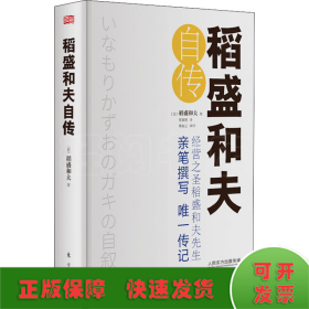 稻盛和夫自传（精装版）