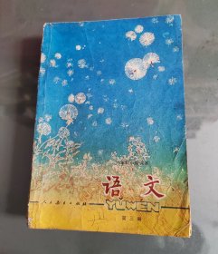 六年制小学课本（试用本）语文第三册