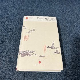 给孩子的古诗词
