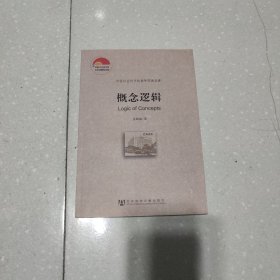 概念逻辑