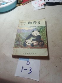 初级中学课本试用本-动物学【全一册】